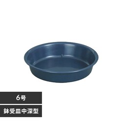 鉢受皿 中深型 6号 ダークブルー