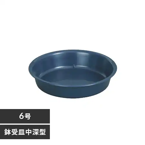 鉢受皿 中深型 6号 ダークブルー_0