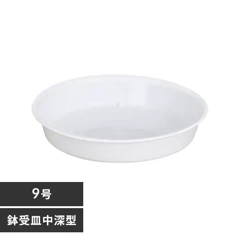 鉢受皿 中深型 9号 ホワイト_0