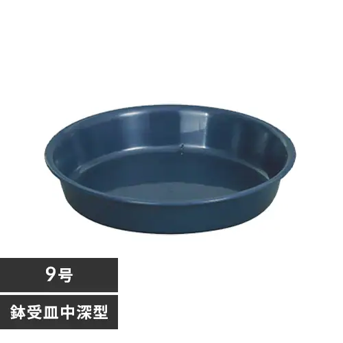 鉢受皿 中深型 9号 ダークブルー_0