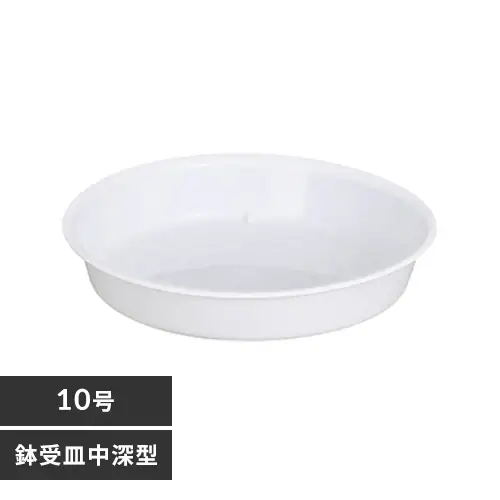 鉢受皿 中深型 10号 ホワイト_0