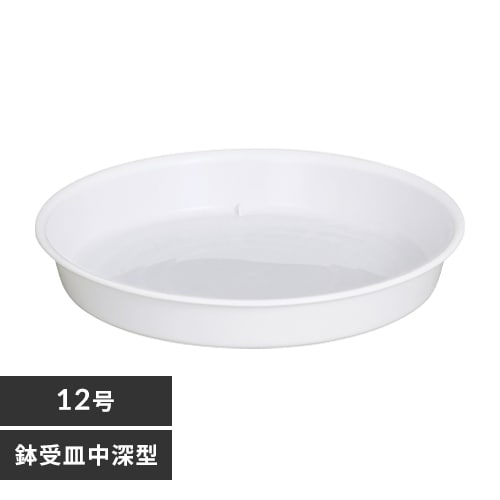 鉢受皿 中深型 12号 ホワイト 157810 │アイリスオーヤマ公式通販