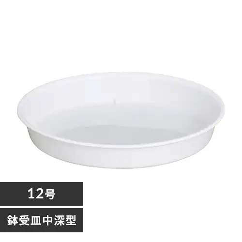 鉢受皿 中深型 12号 ホワイト_0