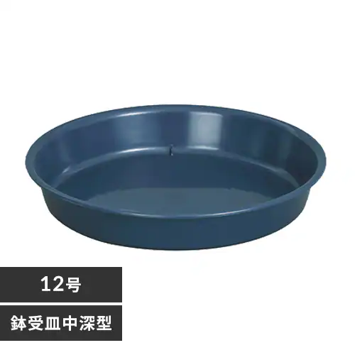 鉢受皿 中深型 12号 ダークブルー_0