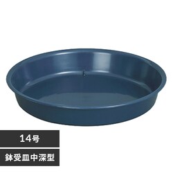 鉢受皿 中深型 14号 ダークブルー