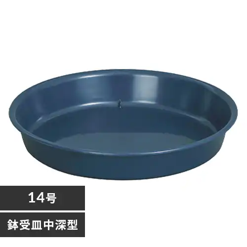 鉢受皿 中深型 14号 ダークブルー_0
