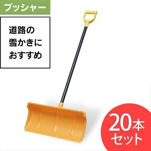 【20本セット】 雪かき プッシャー スコップ 着脱式 ポリプロピレン製 570_0