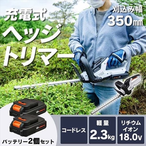 充電式ヘッジトリマー 18V 【バッテリー2個セット】 JHT350