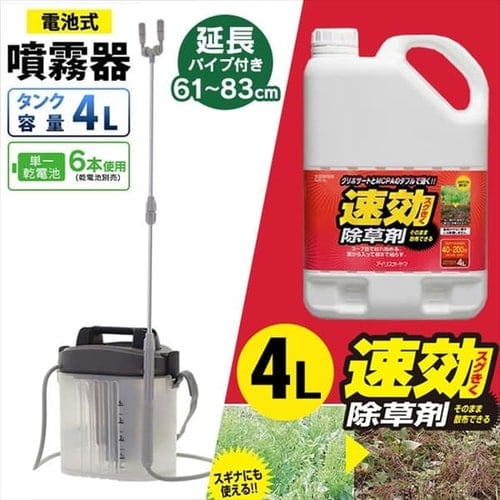 電池式噴霧器 4L ＋ 除草剤 4L