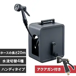 アクアガン付き ホースリール 20m フルカバー コンパクト 軽量 水流切り替え4種 2wayタイプ FCH-20MP ダークグレー【2年保証付き】