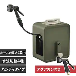アクアガン付き ホースリール 20m フルカバー コンパクト 軽量 水流切り替え4種 2wayタイプ ネット限定カラー FCH-20MP カーキ【2年保証付き】