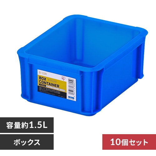10個セット】ボックスコンテナ B-1.5R ブルー 1919497 │アイリス