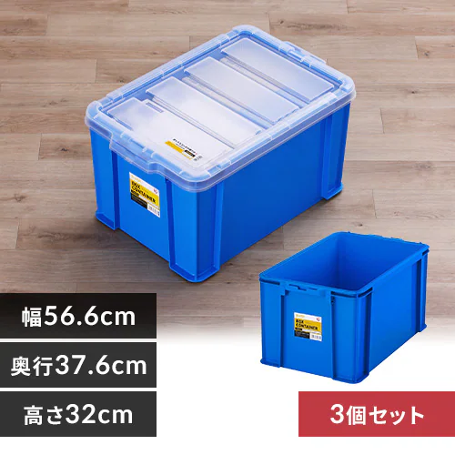 【3個セット】 収納ボックス ボックスコンテナ B-45R ブルー_0