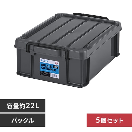 5個セット】バックルコンテナ BL-22P チャコールグレー 1919560