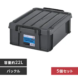 【5個セット】バックルコンテナ BL-22P チャコールグレー
