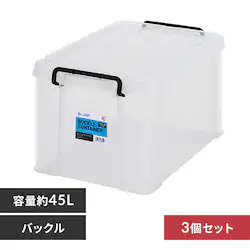 【3個セット】バックルコンテナ BL-45P クリア