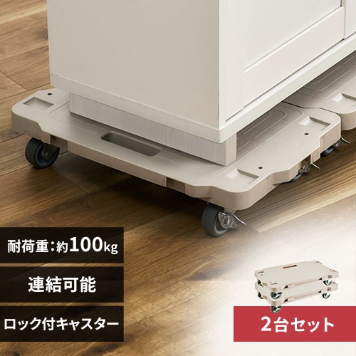 2台セット】台車 連結 ミニ 平台車 耐荷重100kg RMH-421 ベージュ