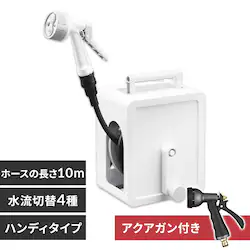 アクアガン付き ホースリール 10m フルカバー コンパクト 軽量 水流切り替え4種 2wayタイプ FCH-10MP ホワイト【2年保証付き】