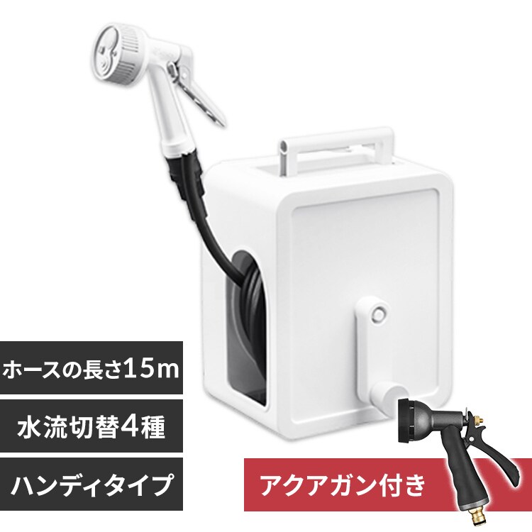 アクアガン付き ホースリール 20m フルカバー コンパクト 軽量 水流