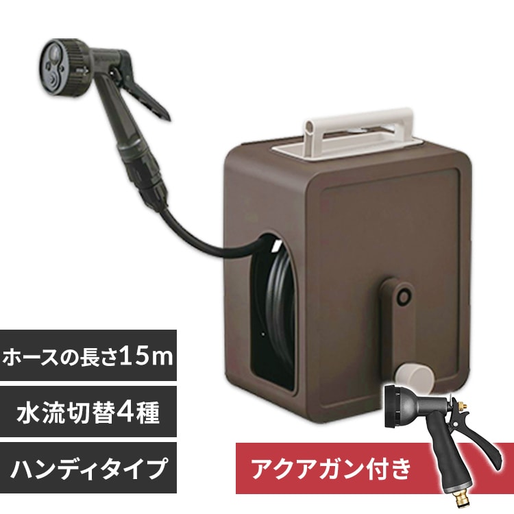 ホースリール 10m フルカバー コンパクト 軽量 水流切り替え4種 2way