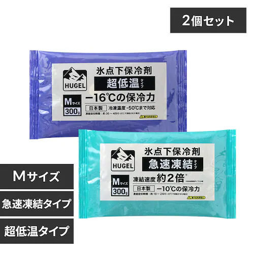 【2個セット】HUGEL 氷点下保冷剤 急速凍結タイプ+超低温タイプ HHKS-300 HHCS-300_0