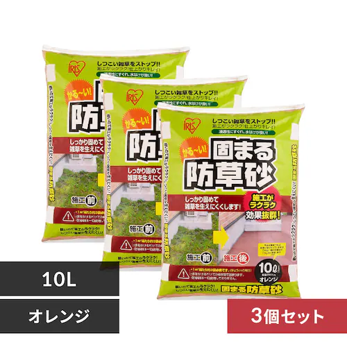 【3個セット】固まる防草砂 10L オレンジ_0