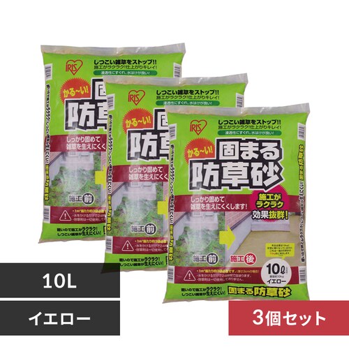 【3個セット】固まる防草砂 10L イエロー_0