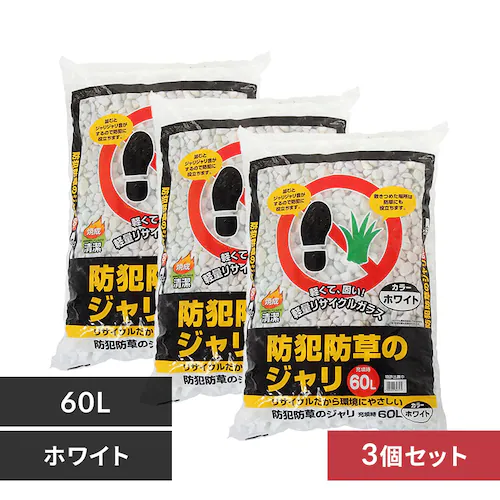 【3個セット】防犯防草 ジャリ 60L 砂利 防犯用品 ホワイト _0