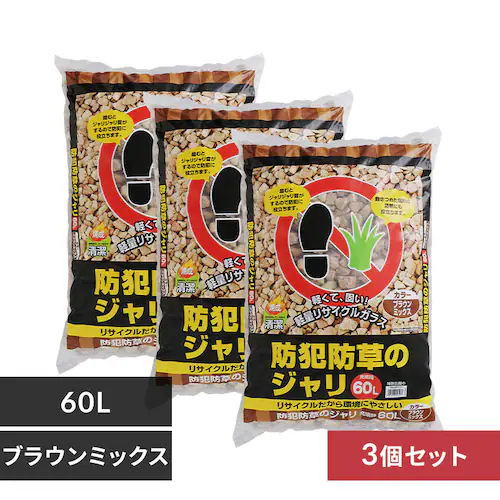 【3個セット】防犯防草 ジャリ 60L 砂利 防犯用品 ブラウンミックス BRMIX-60_0