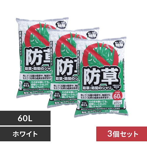 【3個セット】防草・防犯 ジャリ 60L 砂利 防犯用品 ホワイト _0