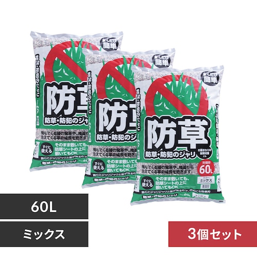 【3個セット】防草・防犯 ジャリ 60L 砂利 防犯用品 ミックス _0
