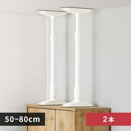 4本セット】家具転倒防止伸縮棒MLサイズ KTB-50R ホワイト 1921399