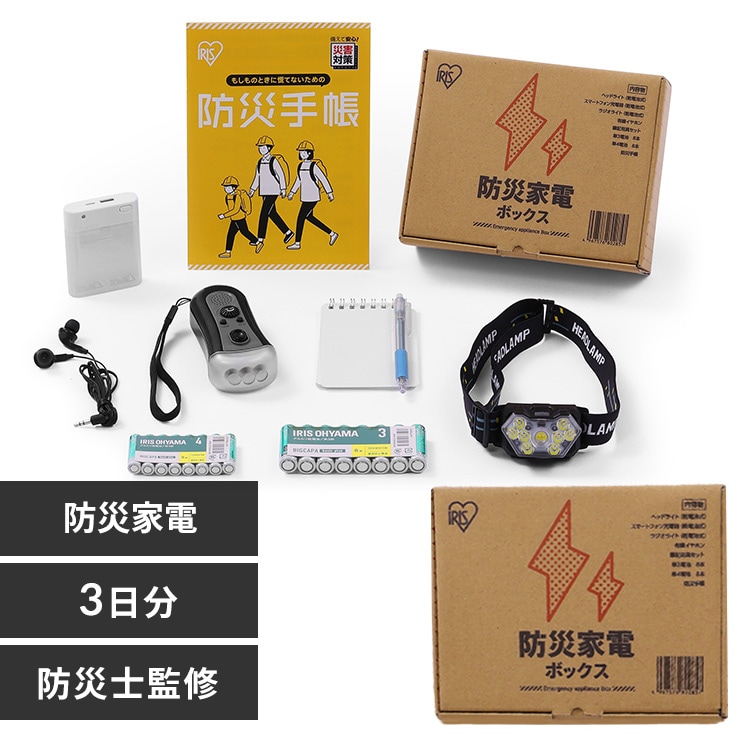 ☆新商品☆防災 家電ボックス 210543 │アイリスオーヤマ公式通販