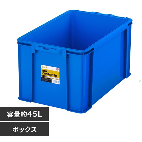 ボックスコンテナ B-45R ブルー 299216 │アイリスオーヤマ公式通販