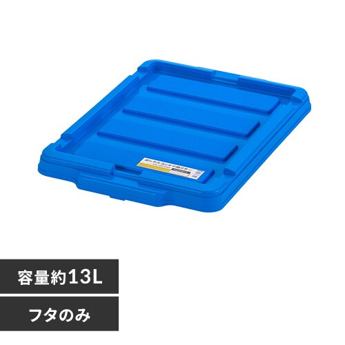 コンテナボックス ブルー の通販｜アイリスオーヤマ公式通販サイト