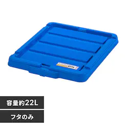 ボックスコンテナ用フタ C-22R ブルー