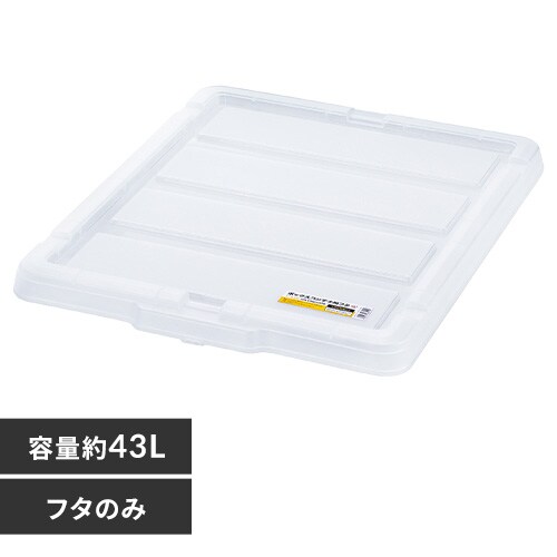 ボックスコンテナ用フタ C-13R クリア 299219 │アイリスオーヤマ公式