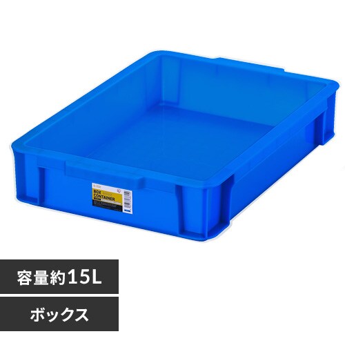 ボックスコンテナ B-15R ブルー 299243 │アイリスオーヤマ公式通販