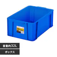 �{�b�N�X�R���e�i B-32R �u���[