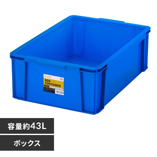 ボックスコンテナ B-43R ブルー 299247 │アイリスオーヤマ公式通販