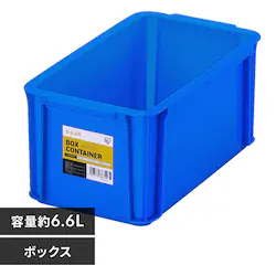 ボックスコンテナ B-6.6R ブルー