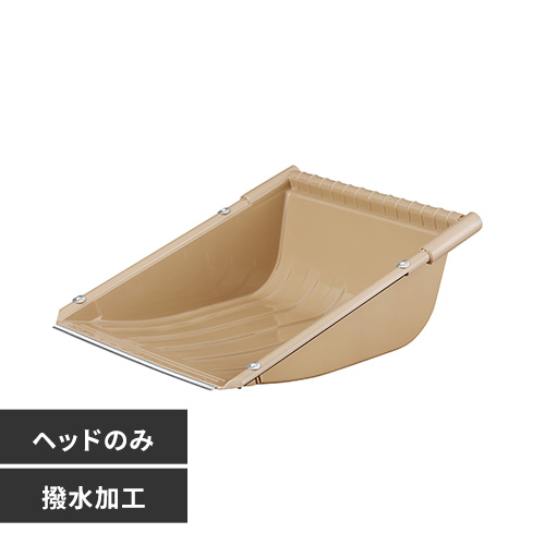 着脱式スノーダンプ ヘッド TS-520H ベージュ