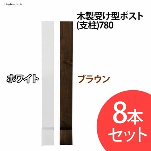 木製受け型ポスト（支柱）780【8本セット】【プラザセレクト】