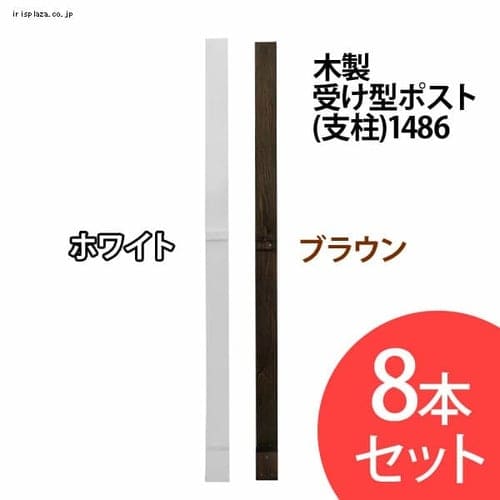  木製受け型ポスト（支柱）1486【8本セット】【プラザセレクト】