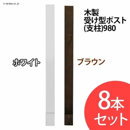  木製受け型ポスト（支柱）980【8本セット】【プラザセレクト】