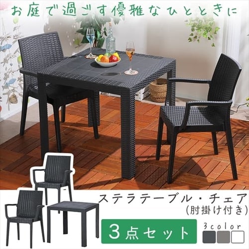 ステラ テーブル 80×80 +チェアー 肘付 2脚 全3色 【プラザセレクト】