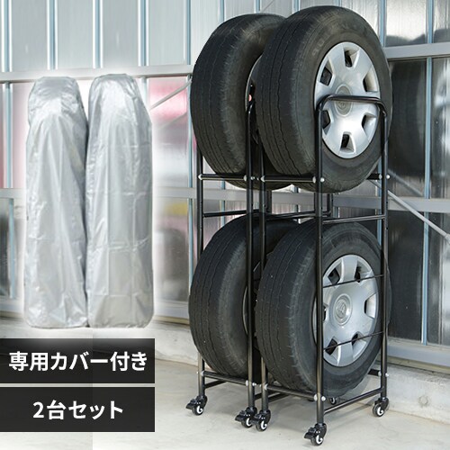 タイヤラック スリム 2個セット 専用カバー付き LT-02【軽自動車 普通 