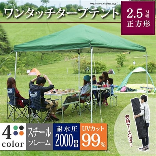  タープテント2．5×2．5M 全4色【プラザセレクト】