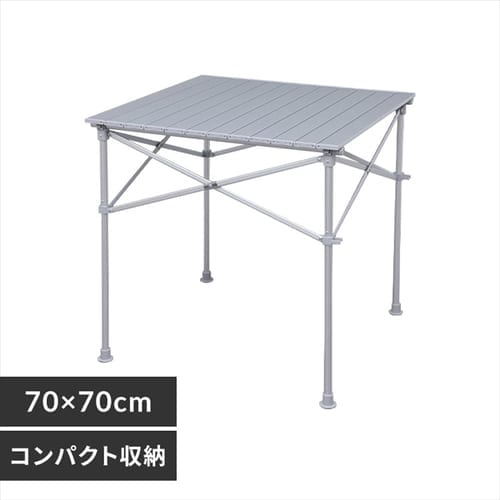 70cm×70cm アルミロールテーブル