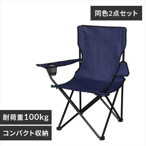 【2脚セット】アウトドアチェア ネイビー _0